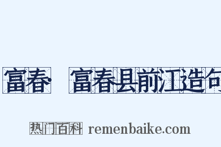 富春·富春县前江造句是什么意思的图片